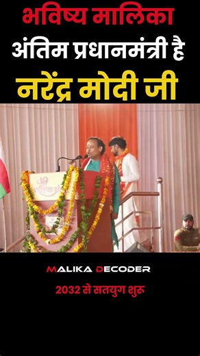 Narendra Modi will be the last Prime Minister. The Golden Age will begin in 2032. Bhavishya Malik...