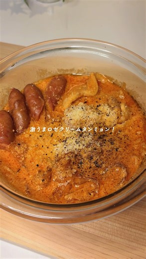 しゅん｜奥さんへ振る舞う夜ご飯 on Instagram: "他のレシピはこちら→@syun_gohan.life 今回の神レシピはロゼクリームタンミョン👍 〜〜〜〜〜〜〜〜〜〜 【ロゼクリームタンミョン】 〜材料（1人前）〜 ・太麺春雨 ：30g （普通の春雨でも大丈夫です！） ・ソーセージ ：2〜3本 ・玉ねぎ ：1/4個 ・えのき ：約50g ・豚バラ ：お好み ⚫︎鶏がら ：小さじ2 ⚫︎豆乳 ：300ml（お好みで調整） ⚫︎コチュジャン ：小さじ3 ⚫︎ケチャップ ：大さじ2 ⚫︎料理酒 ：大さじ1 ・粉チーズ ：お好み（とろけるチーズでも合う！） ・ブラックペッパー：お好み 【作り方】 ①春雨に水を入れて、500Wで3分（※太麺春雨の場合のみ） ②玉ねぎは薄切りにして、ソーセージ、えのきを切る ③それ以外の具材と⚫︎を入れてラップして600W5分〜6分（お肉の火の通りを見て調整） ④お好みで粉チーズやブラックペッパーをかけたら完成👍 〜〜〜〜〜〜〜〜〜〜 このアカウントでは ✔︎料理 共働きでも素敵な夫婦時間を過ごすための役立つ情報をお届けします！ フォローしていただ