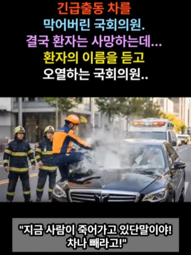 국회의원 장경태, 긴급출동 제지와 환자 사망