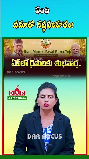 PMFBY Crop Insurance | Farmers Can Get Compensation for Crop Loss | Latest updates | DAR FOCUS