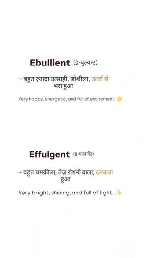 nik on Instagram: "Ebullient 😄 Part of Speech: Adjective Use: Person ke happiness, energy, excitement ko describe karta hai Effulgent ✨ Part of Speech: Adjective Use: Light, brightness, shine ko describe karta hai"