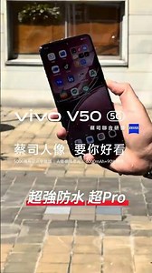 vivo V50超強防塵防水能力 IP68 & IP69！支援水中攝影！超Pro！