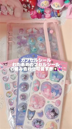*カプセルシールのこの貼り方大成功すぎない？* #シルパト #シール帳 #サンリオ #sanrio #シール帳作り