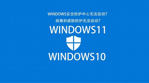 windows10/11安全中心病毒和威胁防护打不开怎么办？解决办法来了