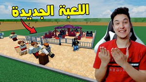 ملاهى اصلانو #2 : إشتريت لعبة جديدة فى ملاهى روبلكس Roblox | Aslano