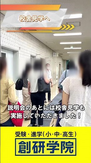 🎥創研学院主催、國學院大學久我山中学校説明会の様子をお届け！ #中学受験 #受験生 #國學院大學久我山中学校 #学校説明会 #創研学院