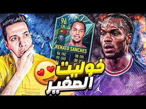تجربة ريناتو سانشيز المومينت 96 فيفا 22 😍| يعمل قلق ده 😍🔥 | فيفا 22 | FIFA 22