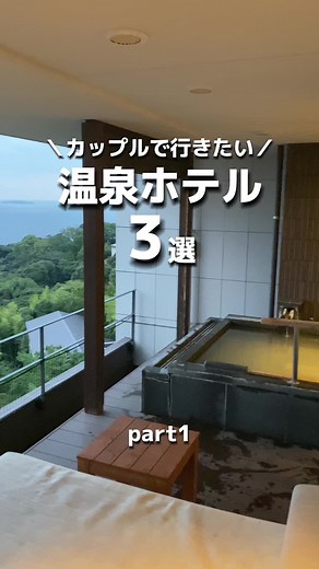 カップルで泊まりたい温泉ホテル3選