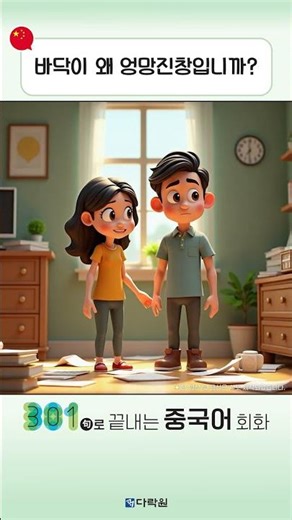 Chinese Conversation: 24 Lessons in 301 Phrases, 5th Edition, Phrase Shorts