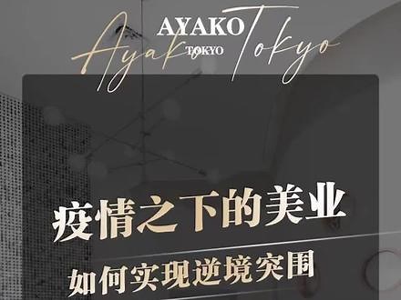 案例分享_疫情中的美业逆境突围，必须做好这3点_AYAKO专注日式皮肤管理技术培训*产品仪器*皮肤管理加盟的综合美业培训机构 #皮肤管理创业 #皮肤管理培训 #皮肤管理培训学校