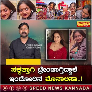 3M views · 118K reactions | Mahakumbh ki Monalisa : ಸಕ್ಕತ್ತಾಗಿ...