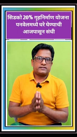 RK Property News on Instagram: "सिडको 20% योजना पनवेल आजपासून ऑनलाईन अर्ज सुरू. Cidco inclusive housing scheme online application. #cidconavimumbai #cidcolottery2024 #cidcohousingscheme #20%scheme"