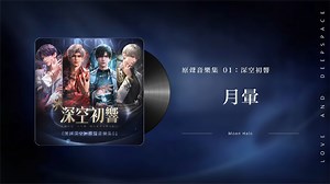 【恋与深空｜原声音乐集 01】深空初响《月晕》Moon Halo｜Love and Deepspace OST