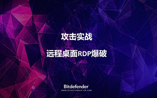 Bitdefender实战：远程桌面RDP爆破攻击