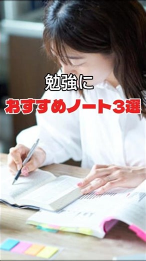 【勉強おすすめノート】まだそんなノート使ってるの？ #勉強 #ノート #おすすめ3選