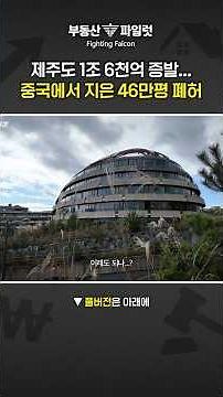 Jeju Healthcare Town, a 460,000-pyeong ruin built in China on Jeju Island, is now a ghost town.