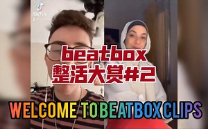 热门beatbox整活视频盘点 #2
