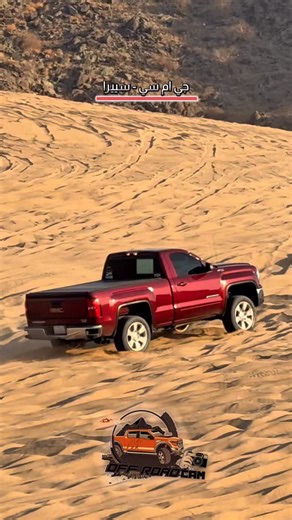 ‎جنوبي #offroadcam‎ on Instagram‎: "جي ام سي - سييرا #offroadcam . حسابات التواصل -> ( offroadcam ) . #فتك #باترول . #طعوس_بحره . #الكبري_الميت . #جمس . #تطعيس_بحره #طعوس_قديد #تطعيس_مستورة #الغربية #بحره #اكسبلور_explore #المحقن_الكبير #ثول #مرهمات_الغربيه #مرهمات_بحره #مرهمات_تطعيس #ام_اغبار #اكسبلورر #المدينة #فتك_الامارات #الجابية #تصويري #نيسان #ربع #سييرا #nissan #vtc #sand_car"‎