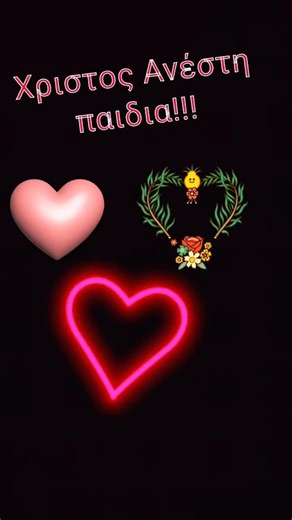 Χριστος Ανεστη παιδιααα χρονια πολλα❤👑