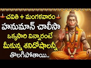 Hanuman Chalisa | Powerful Devotional Chant | Lord Hanuman Bhakti Songs Telugu ‪@DevotionalTime‬