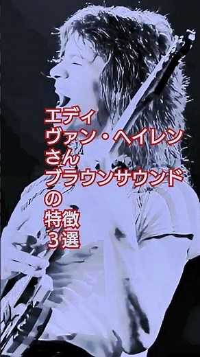 エディ・ヴァン・ヘイレンさん ブラウンサウンドの特徴 ３選 #vanhalen #guitar #shorts