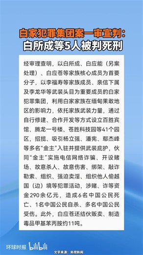 白家犯罪集团案一审宣判：白所成等5人被判死刑 #中国 #司法 #死刑 #缅北 #犯罪 #严惩