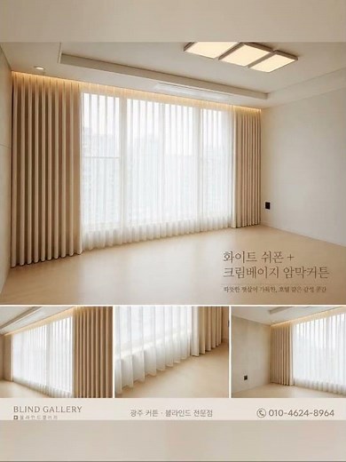 운암자이포레나 84A타입 거실 커튼 시공✨화이트 쉬폰 + 크림베이지 암막커튼 조합으로따뜻하고 호텔 같은 분위기를 완성해드렸어요🤍 #블라인드갤러리 #광주블라인드