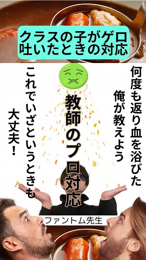 突然の嘔吐もこれでバッチリ！１分でわかるゲ◻︎処理 #ファントム先生 #小学校 #教育 #先生