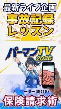 ＃事故を実証する訓練をしませんか？＃自動車事故と我が家の＃被災事故編