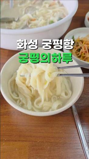 경기 화성 궁평항 칼국수 맛집 궁평의하루
