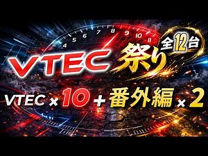 【音が変わる瞬間】VTEC祭り｜全12台ハイカム切替フル加速まとめ