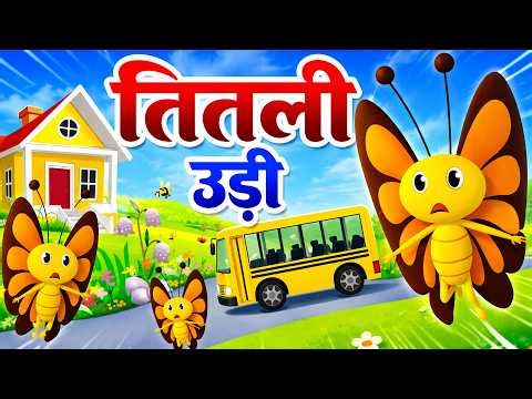 Titli Udi Ud Na Saki | तितली उड़ी | Kids Song | Hindi Nursery Rhymes For Children - Chiku Rhymes