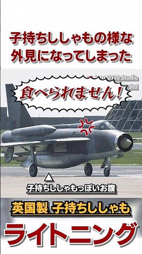 英国製 エンジン縦置き子持ちシシャモ戦闘機 / "BAC ライトニング"の1分解説