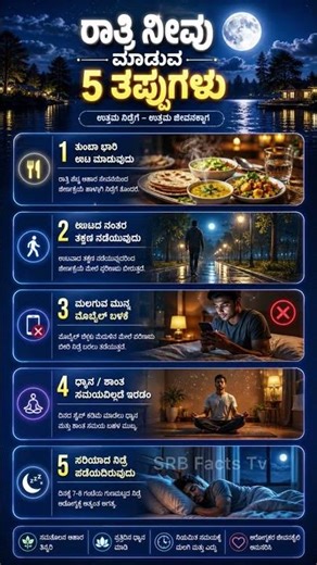 ತಕ್ಷಣ ನಿಲ್ಲಿಸಿ! ಈ 5 Night Habits ನಿಮಗೆ ಅಪಾಯ 🚫 #shorts #NightHabits