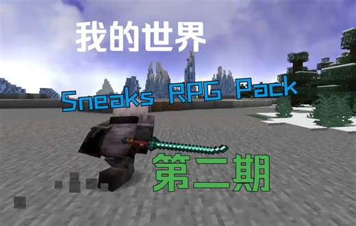 我的世界Sneaks RPG Pack整合包第二期