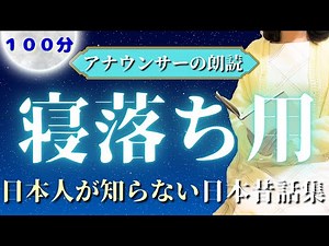【大人も眠れる睡眠朗読】100分途中広告なし 寝落ちできる日本昔話集【元TBS番組キャスター】アナウンサーのおやすみ朗読・読み聞かせ【睡眠導入・睡眠用bgm・朗読睡眠・眠くなる話】