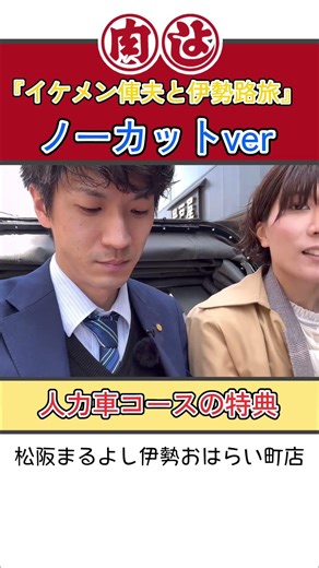 人力車コースの特典 #松阪まるよし #営業マン #牧女 #肉屋 #肉屋の社長 #伊勢市 #おはらい町 #人力車 #伊勢人力車 #俥夫 #玉屋 #いっちゃん #松本くん #たまちゃん