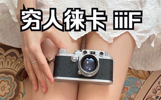 穷鬼也能买得起的最优雅巴纳克徕卡iiif