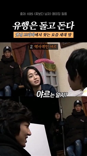 드라마로 보는 돌고도는 유행