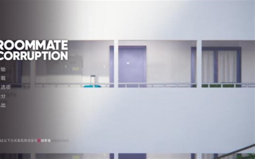 【ADV电脑游戏】室友腐败（Roommate Corruption）
