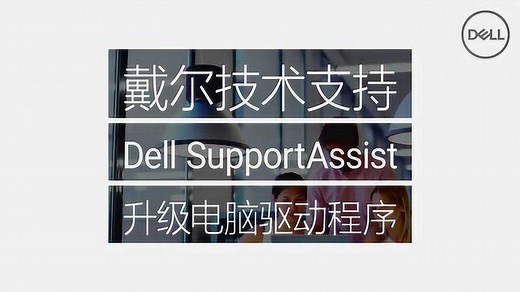 如何通过Dell SupportAssist升级驱动程序