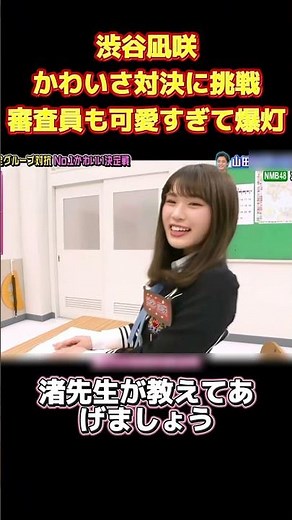 渋谷凪咲かわいさ対決に挑戦審査員も可愛すぎて爆灯 #面白い #funny #お笑い #爆笑 #面白集