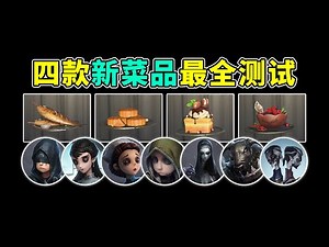 第五人格：四款新菜品最全测试！四名角色首个菜品！有你喜欢的角色么？【小砸墨】Identity V