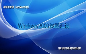 windows2000--高级网络管理员--6.1局域网考证实操视频第六单元