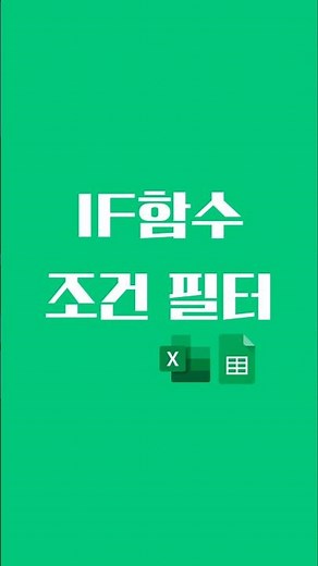 스프레드시트 엑셀 꿀팁! IF 와 AND 함수로 다중 조건 필터 만들기! #spreadsheets #excel
