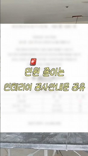 민원 줄이는 인테리어 공사 안내문이 있다고? #셀프인테리어 #인테리어꿀팁