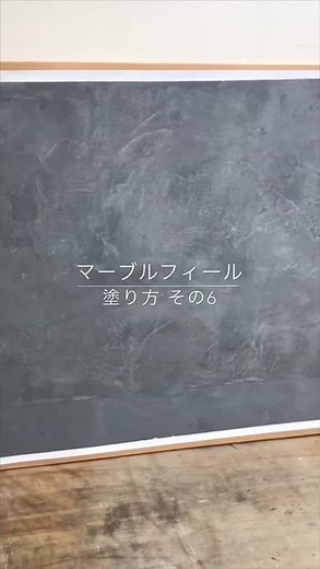 ドイツ漆喰【マーブルフィール】コテ押さえ仕上げ⑥