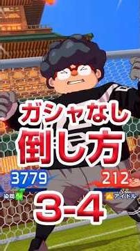 【イナクロ 無課金】ガチャ不要 3-4(3章試合ステージ4)の攻略と編成 イナズマイレブンクロス