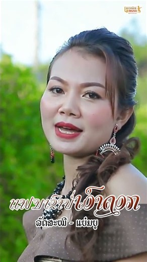 แฟนเขาบ่อเอาดอก ແຟນເຂົາບໍ່ເອົາດອກ - ລັດສະໝີ - ແບ໋ມບູ #เพลงฮิต #ເພງລາວ #เพลงลาว #เพลงลาวเพราะๆ