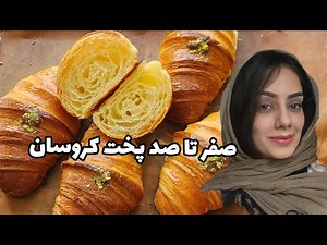 آموزش رایگان کروسان برای اولین بار در ایران(قسمت اول)